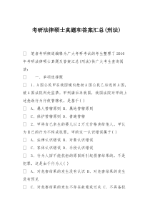 考研法律硕士真题和答案汇总(刑法)