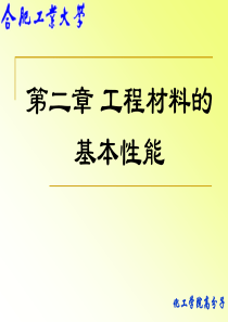 21工程材料的力学性能