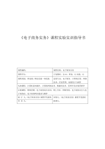 《电子商务实务》课程实验实训指导书