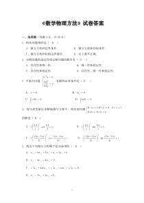 数学物理方法试卷答案