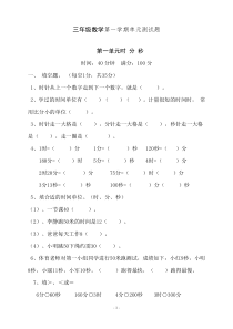 最新人教版小学三年级数学上册单元测试题全册精品[精品]