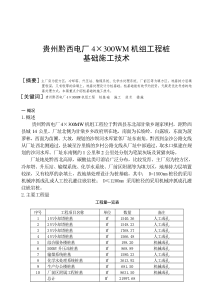 22-18 贵州黔西电厂工程桩基础施工技术方法