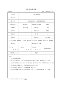 220kV线路工程材料试验委托单