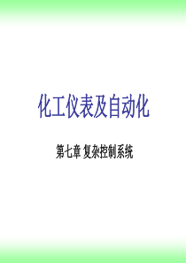 化工仪表自动化7