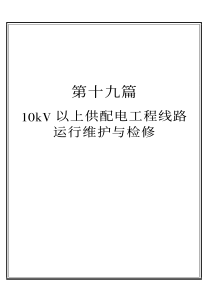 22、10KV以上供配电工程线路运行维护与检修(4-19)