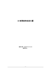 22框筒结构电信大厦施工组织设计