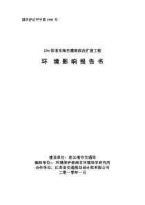 236省道东海至灌南段改扩建工程环评报告书