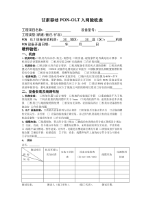 甘肃移动PON-OLT入网验收表