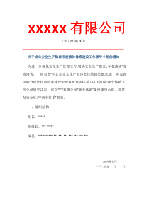 关于成立安全生产隐患双重预防体系建设工作领导小组的通知-模板