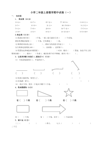 小学二年级上册数学期中考试试卷【精品】