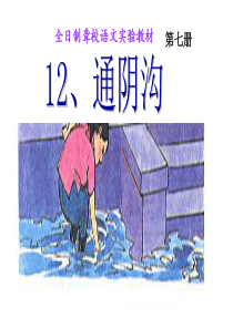 12、通阴沟