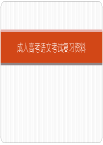 成人高考语文考试复习资料