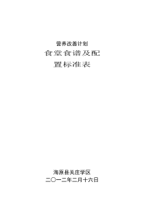 营养改善计划食堂食谱及配置标准表