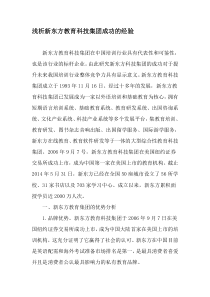 浅析新东方教育科技集团成功的经验-最新教育资料