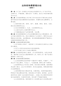 业务招待费管理办法