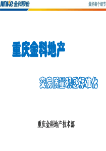 重庆金科交房质量观感标准化2015(最新)