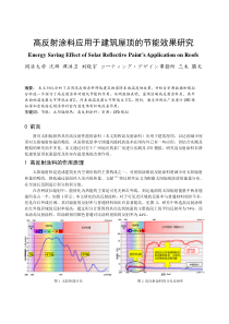 263高反射涂料应用于建筑屋顶的节能效果研究