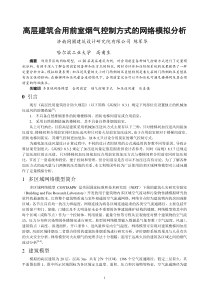 269高层建筑合用前室烟气控制方式的网络模拟分析