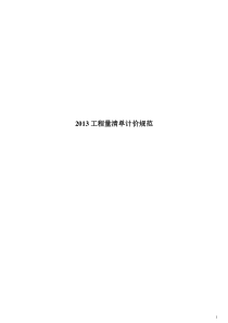 2755932013建设工程工程量清单计价规范(word打印版)