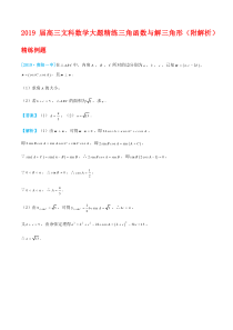 2019届高三文科数学考前大题精练：三角函数与解三角形(附解析)