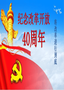 纪念改革开放40年专题课件