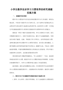 小学生数学良好学习习惯培养的研究课题实施方案