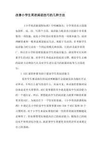 改善小学生英语阅读技巧的几种方法-精选教育文档