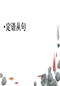 雅思写作语法--定语从句(基础版)