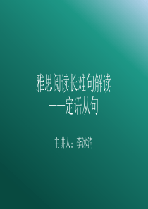 雅思长难句定语从句