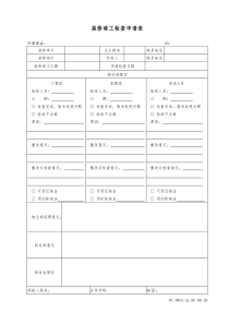 28装修竣工检查申请表WI-NWGZ-AL.KF-06-28