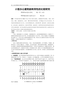 290小型公共建筑能耗特性的比较研究