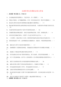 仓储管理实务模拟试卷4答案