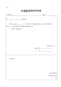 外墙涂料审批表、申请表、验收记录表