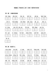 部编版二年级语文上册(全册)看拼音写词语