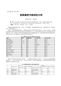 297我国建筑节能现状分析