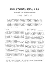 298我国建筑节能与节能建筑的发展思考