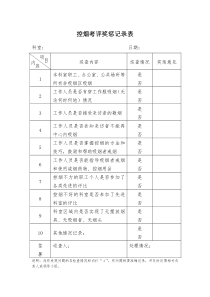 控烟考评奖惩记录表