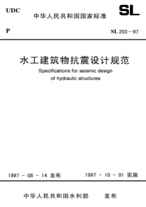 29水工建筑物抗震设计规范SL203-97