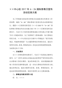 学校禁毒活动方案