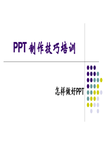 PPT制作技巧培训教材PPT(共-31张)