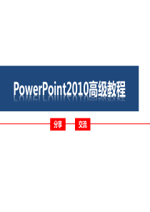 PowerPoint2010高级教程-很精辟