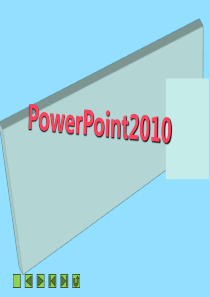 PowerPoint2010演示文稿制作案例教程(PPT-31张)