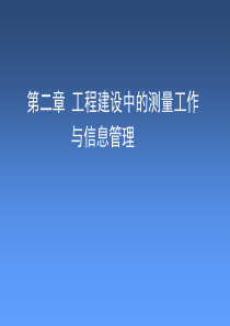 2_第二章 工程建设中的测量工作与信息管理