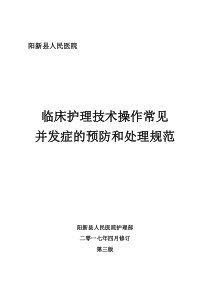 临床护理技术操作常见并发症的预防及处理规范