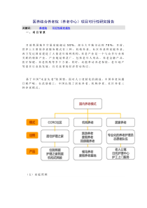 医养结合养老院(养老中心)项目可行性研究报告