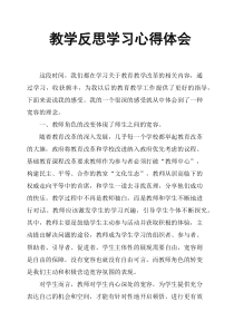 教学反思学习心得体会