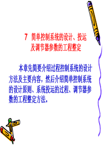 化工自动化及仪表-7简单控制系统