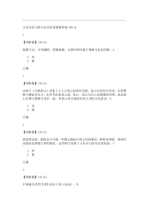 文化差异与跨文化交际智慧树答案100分