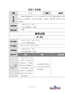 精编人教部编版2019一年级上册语文教学设计识字9日月明