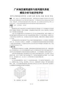 247广州地区建筑遮阳与夜间通风系统模拟分析与经济性评价